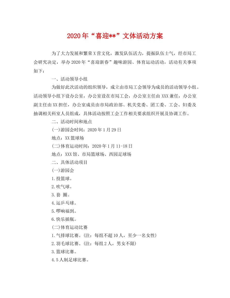 2020年“喜迎--”文体活动方案 _第1页