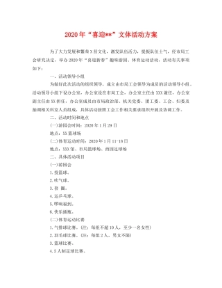2020年“喜迎--”文体活动方案 