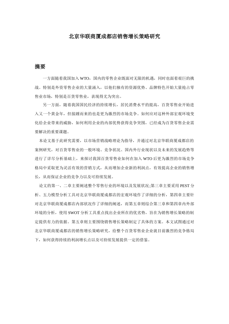 北京华联商厦成都店销售增长策略研究_第1页