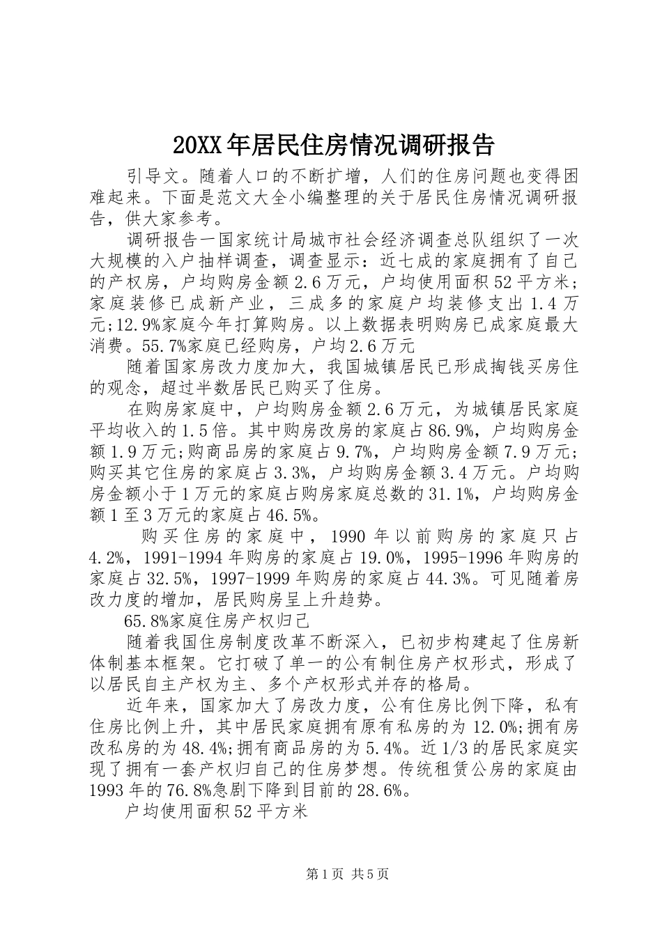 20XX年居民住房情况调研报告_第1页