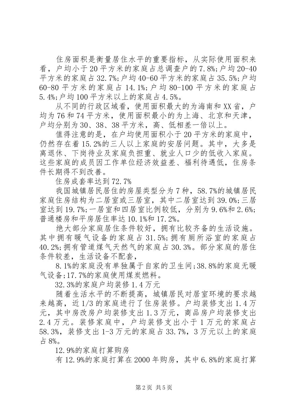 20XX年居民住房情况调研报告_第2页
