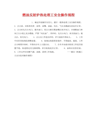 《安全操作规程》之燃油反射炉热处理工安全操作规程 