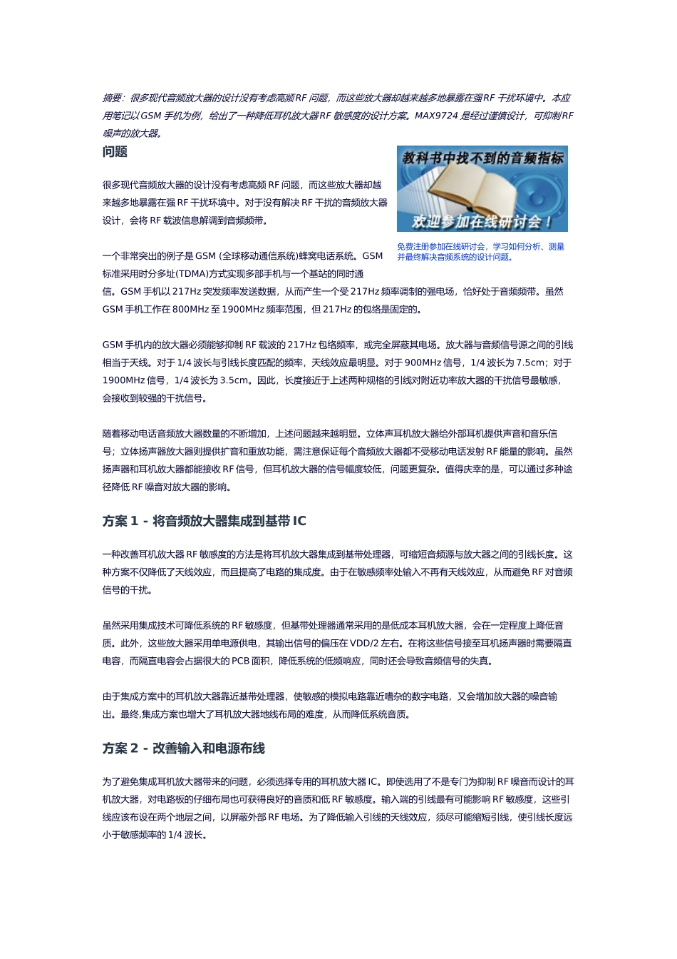 减小手机耳机放大器的RF敏感度方案_第1页