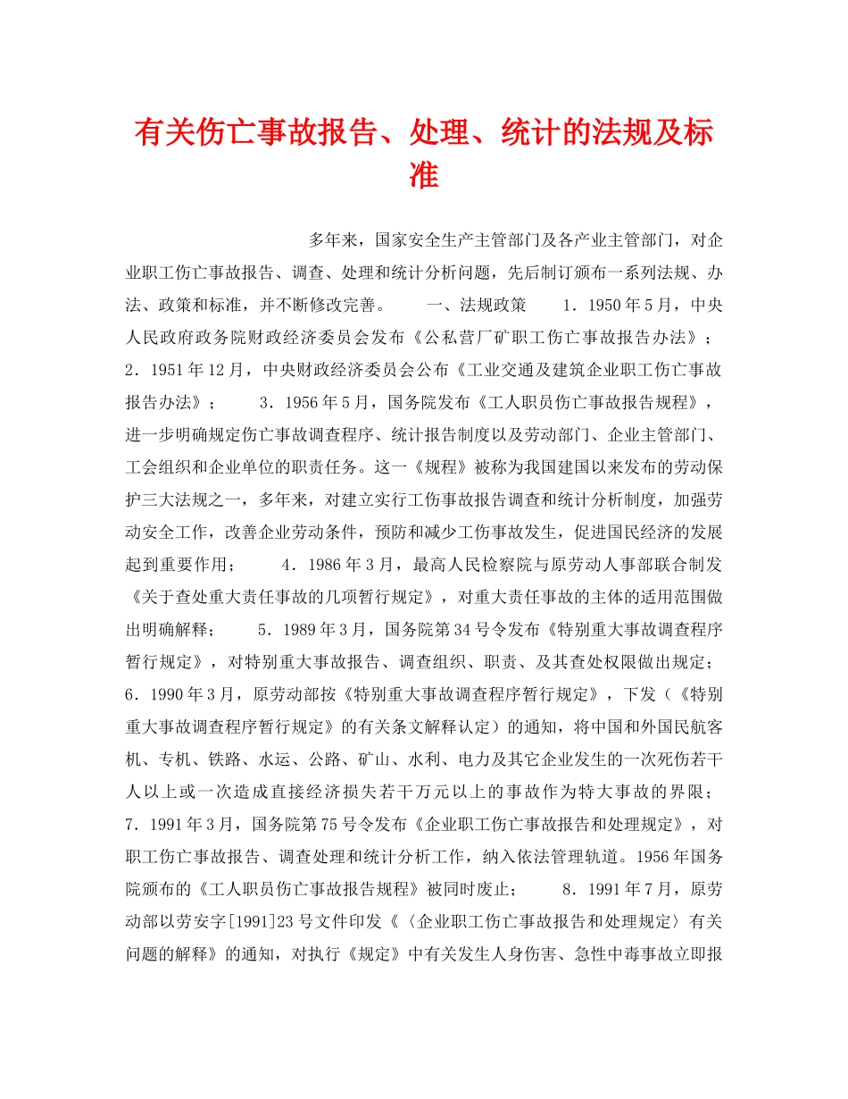 《安全管理》之有关伤亡事故报告、处理、统计的法规及标准 _第1页