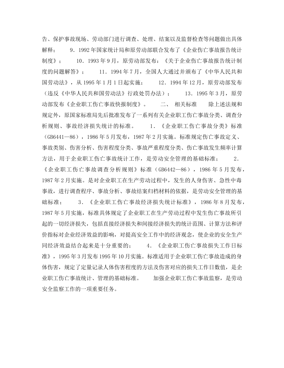 《安全管理》之有关伤亡事故报告、处理、统计的法规及标准 _第2页