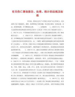 《安全管理》之有关伤亡事故报告、处理、统计的法规及标准 