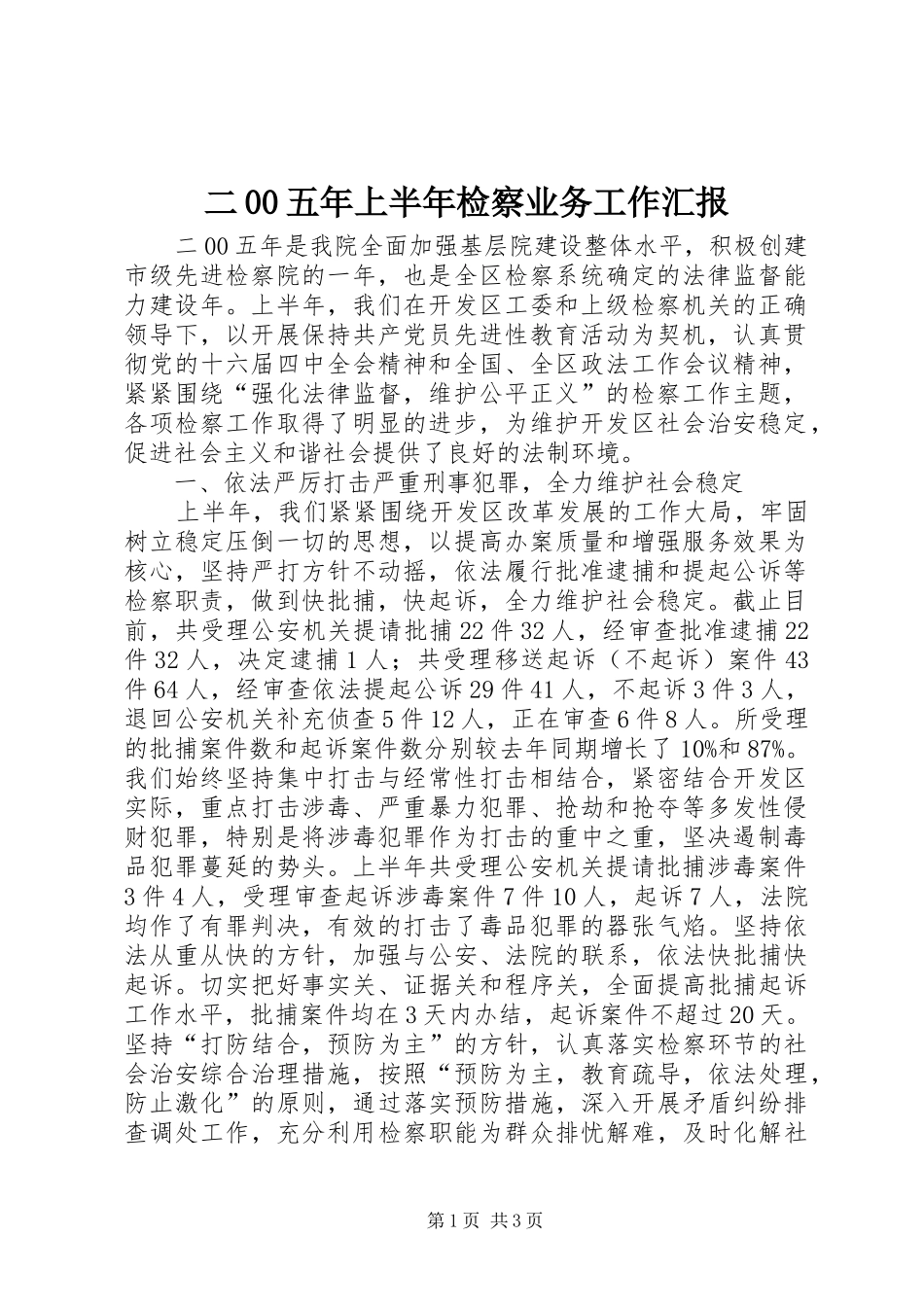 二00五年上半年检察业务工作汇报 _第1页