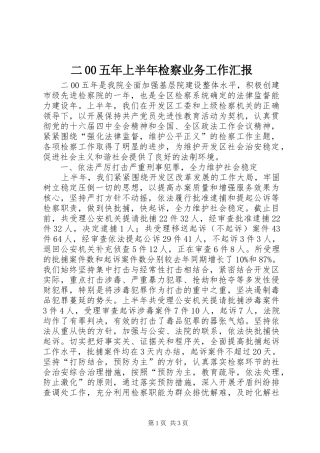 二00五年上半年检察业务工作汇报 