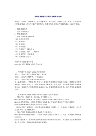 房地产策划模式比较及其全程策划内涵