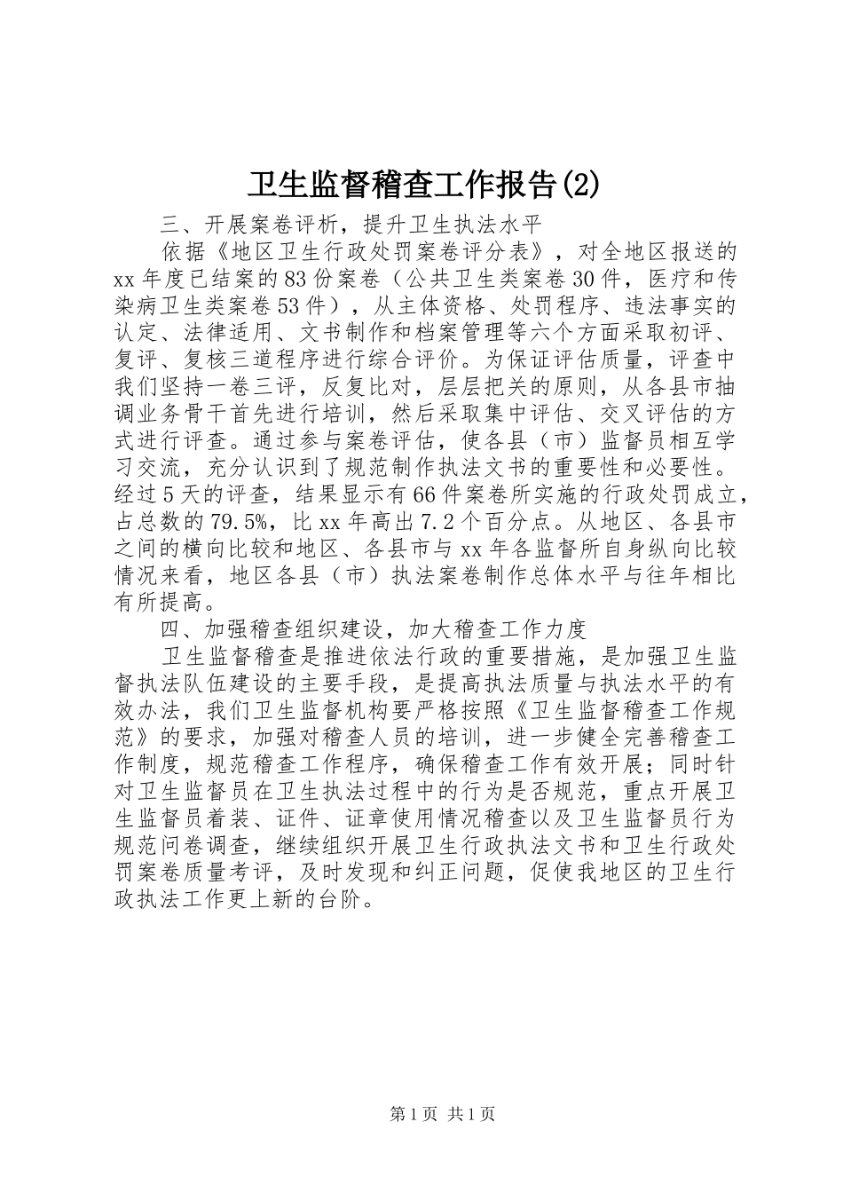 卫生监督稽查工作报告_第1页