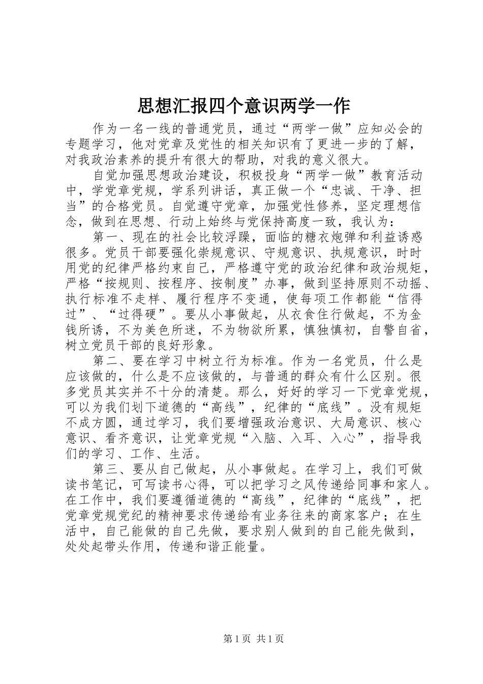 思想汇报四个意识两学一作 _第1页