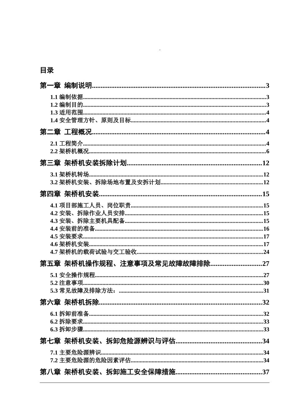 xx大桥架桥机安装、拆卸专项施工方案_第1页