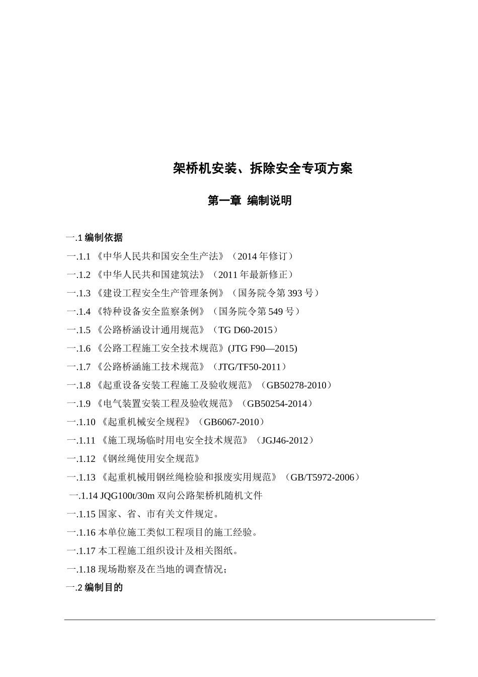 xx大桥架桥机安装、拆卸专项施工方案_第3页