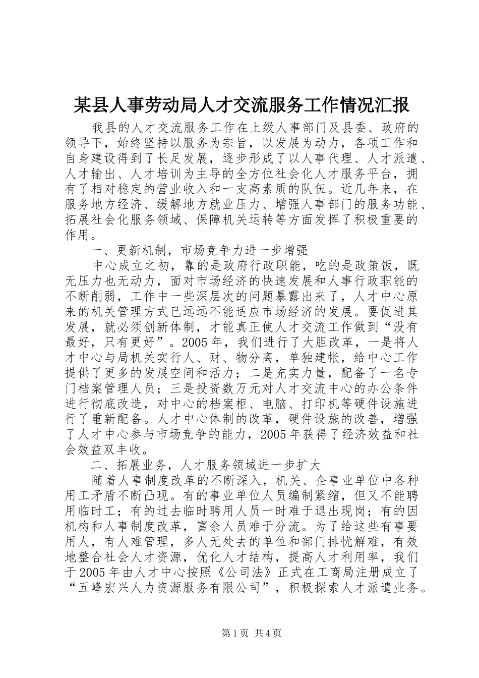 某县人事劳动局人才交流服务工作情况汇报 _第1页