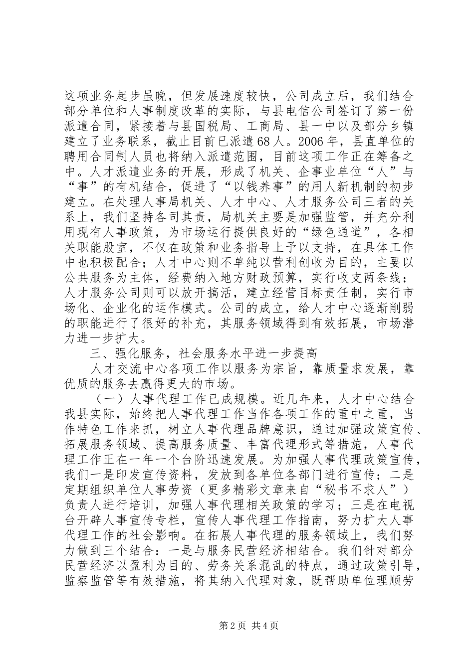 某县人事劳动局人才交流服务工作情况汇报 _第2页