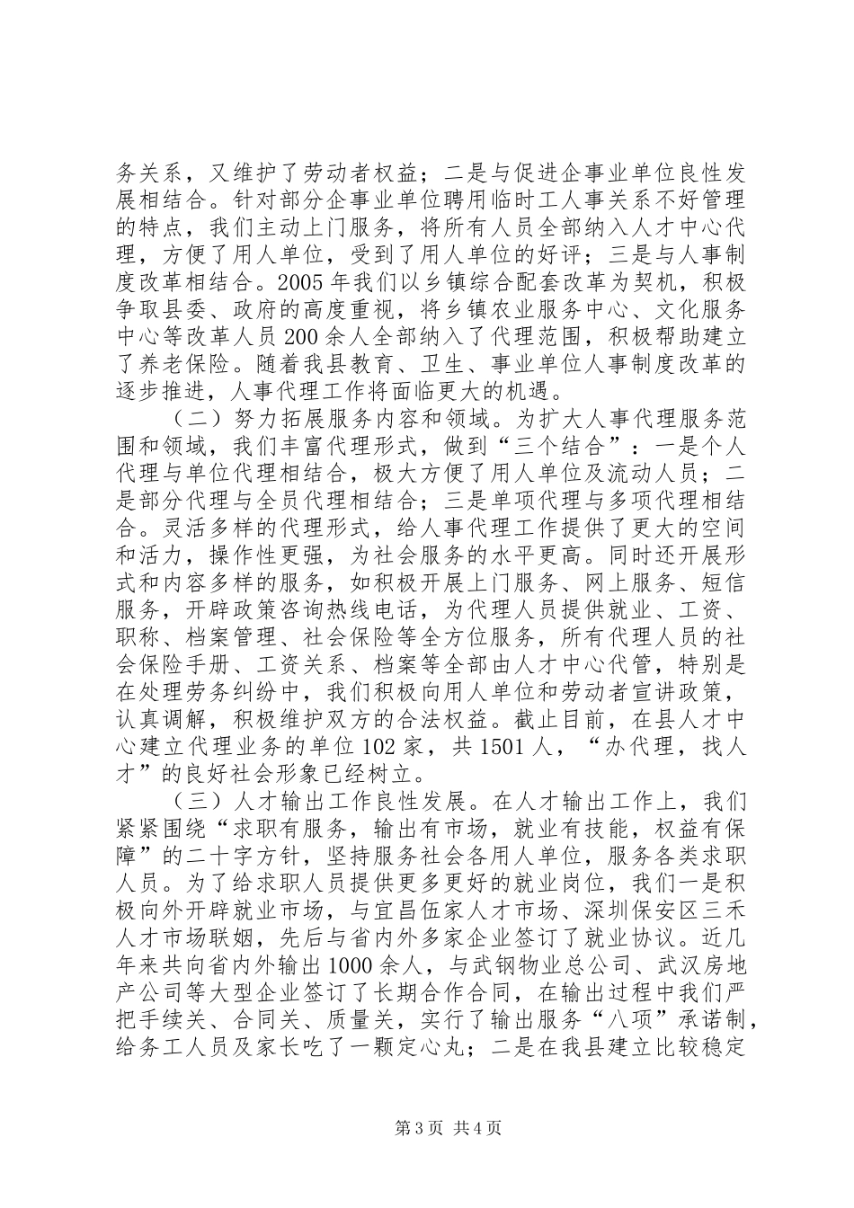 某县人事劳动局人才交流服务工作情况汇报 _第3页