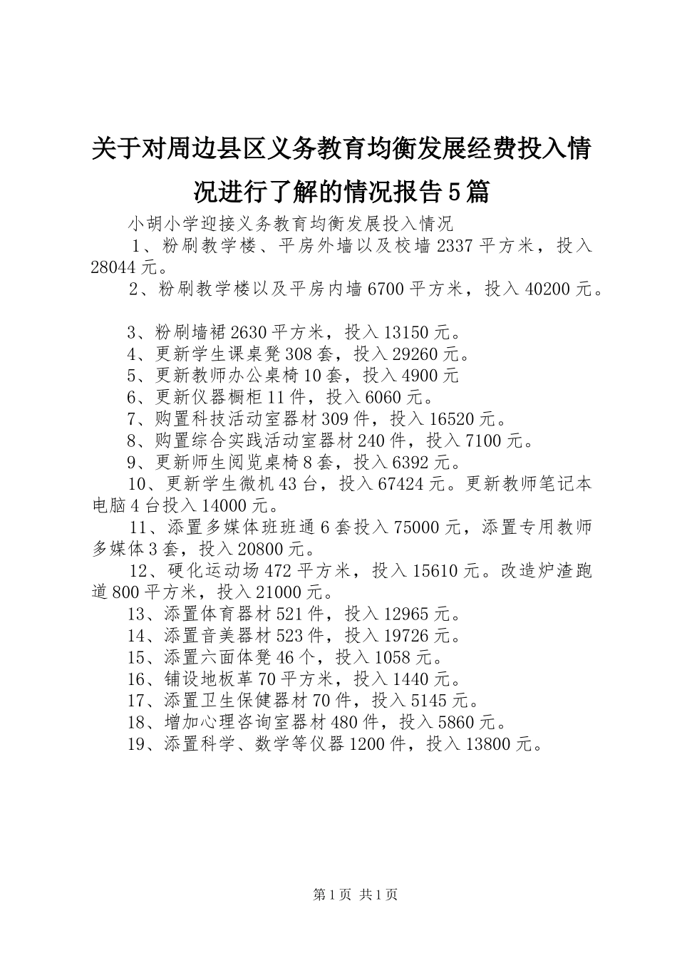 关于对周边县区义务教育均衡发展经费投入情况进行了解的情况报告5篇 _第1页