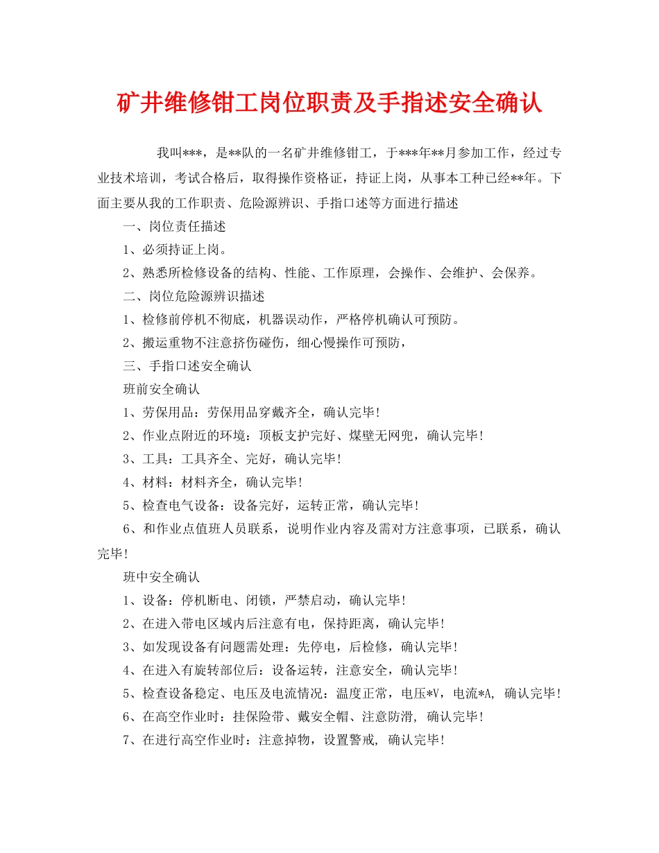 《安全管理》之矿井维修钳工岗位职责及手指述安全确认 _第1页