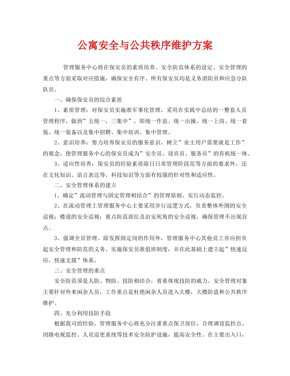 《安全管理文档》之公寓安全与公共秩序维护方案 _第1页