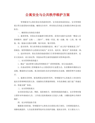 《安全管理文档》之公寓安全与公共秩序维护方案 