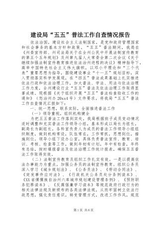 建设局“五五”普法工作自查情况报告 