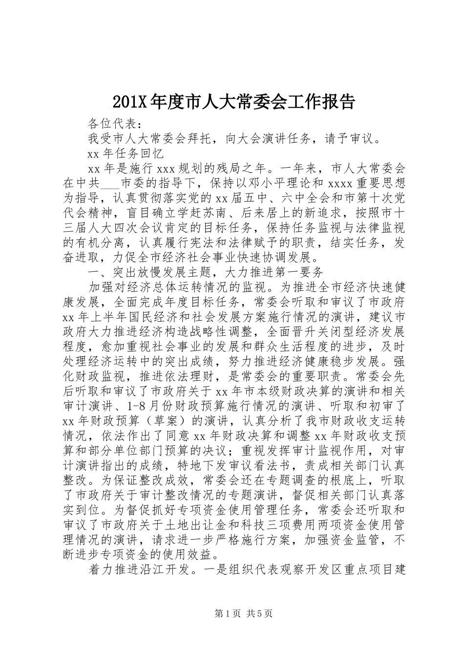201X年度市人大常委会工作报告_第1页