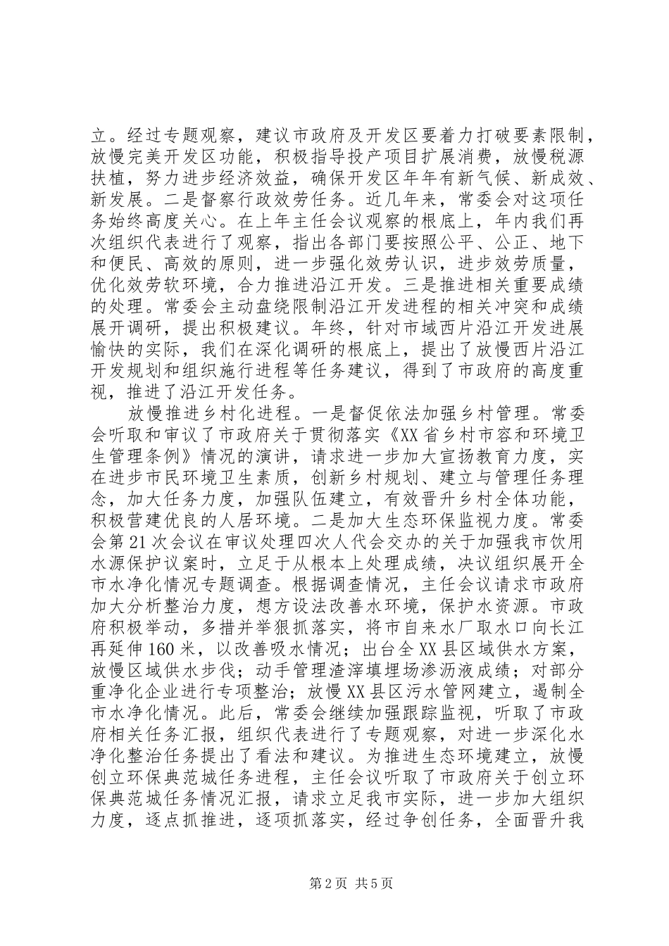 201X年度市人大常委会工作报告_第2页