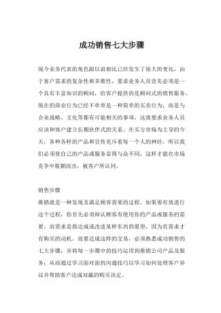 现今业务成功销售七大步骤