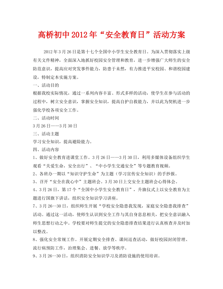 《安全管理文档》之高桥初中2012年“安全教育日”活动方案 _第1页