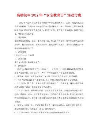 《安全管理文档》之高桥初中2012年“安全教育日”活动方案 