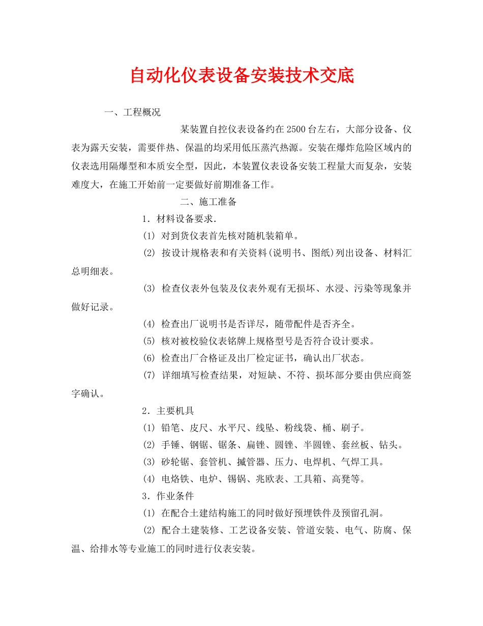 《管理资料-技术交底》之自动化仪表设备安装技术交底 _第1页