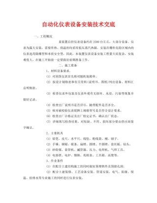 《管理资料-技术交底》之自动化仪表设备安装技术交底 