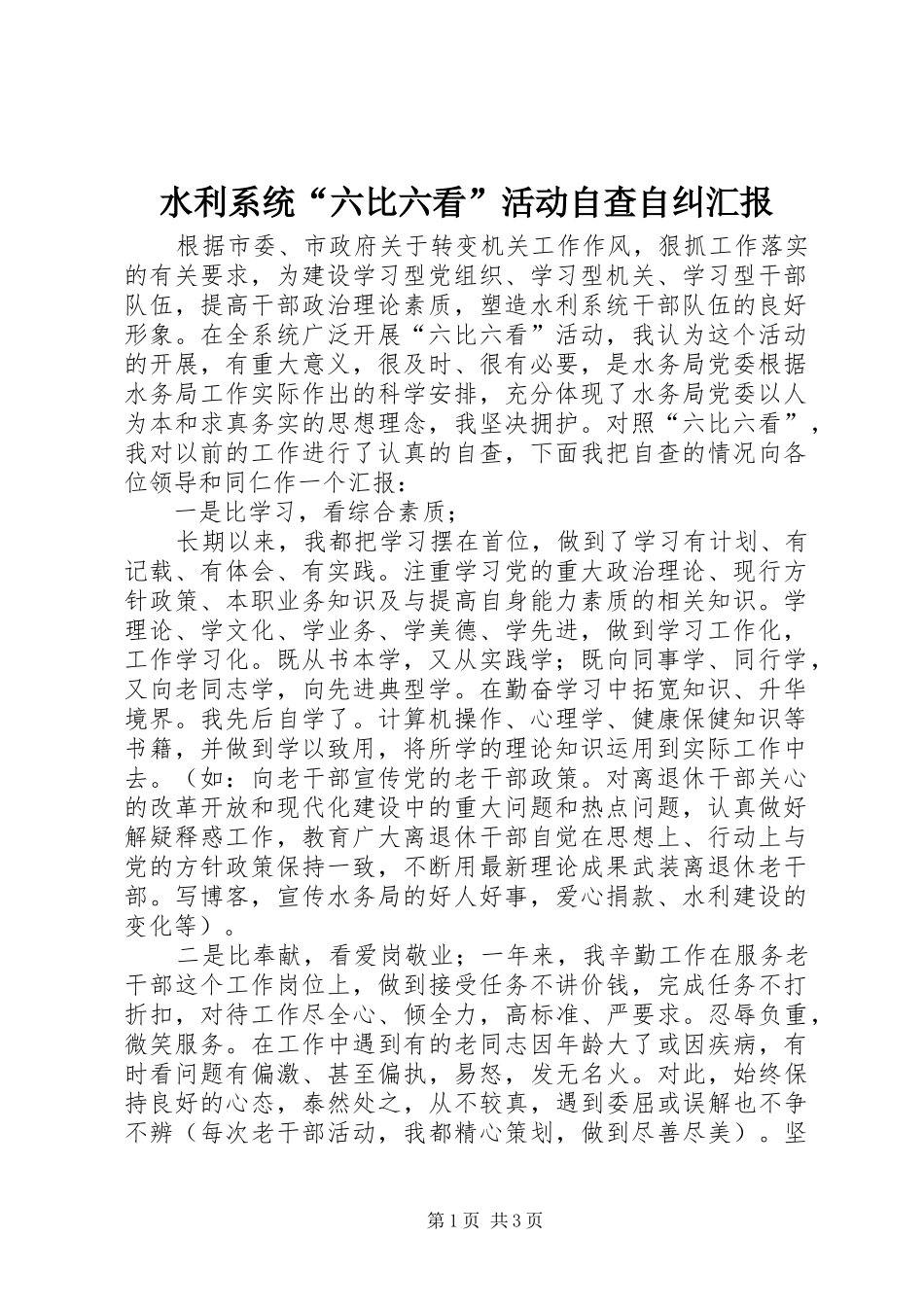 水利系统“六比六看”活动自查自纠汇报 _第1页
