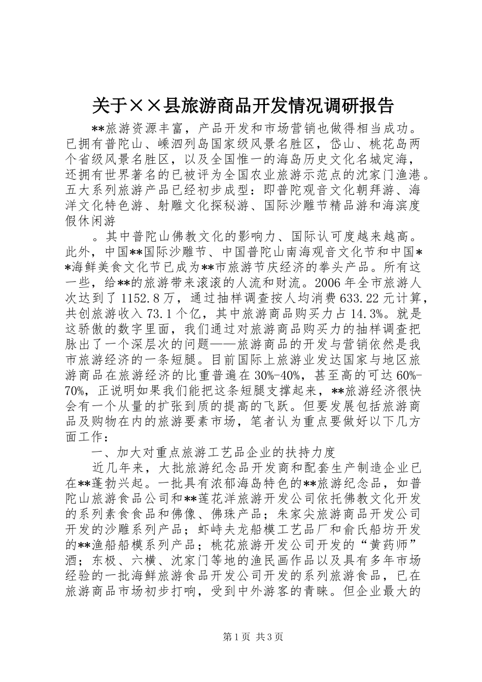 关于××县旅游商品开发情况调研报告 _第1页