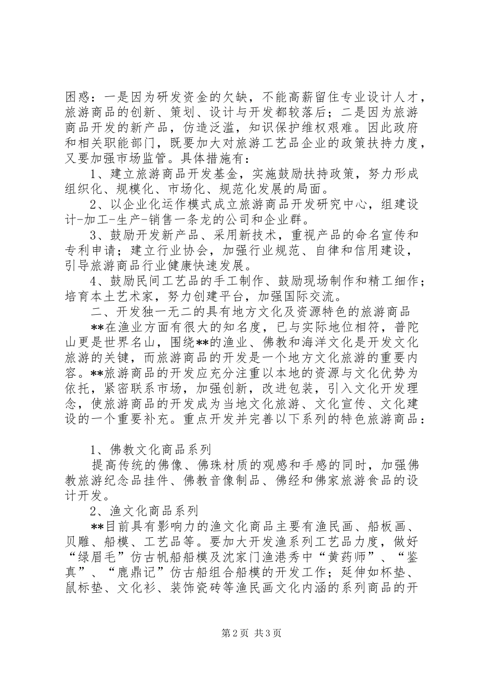 关于××县旅游商品开发情况调研报告 _第2页