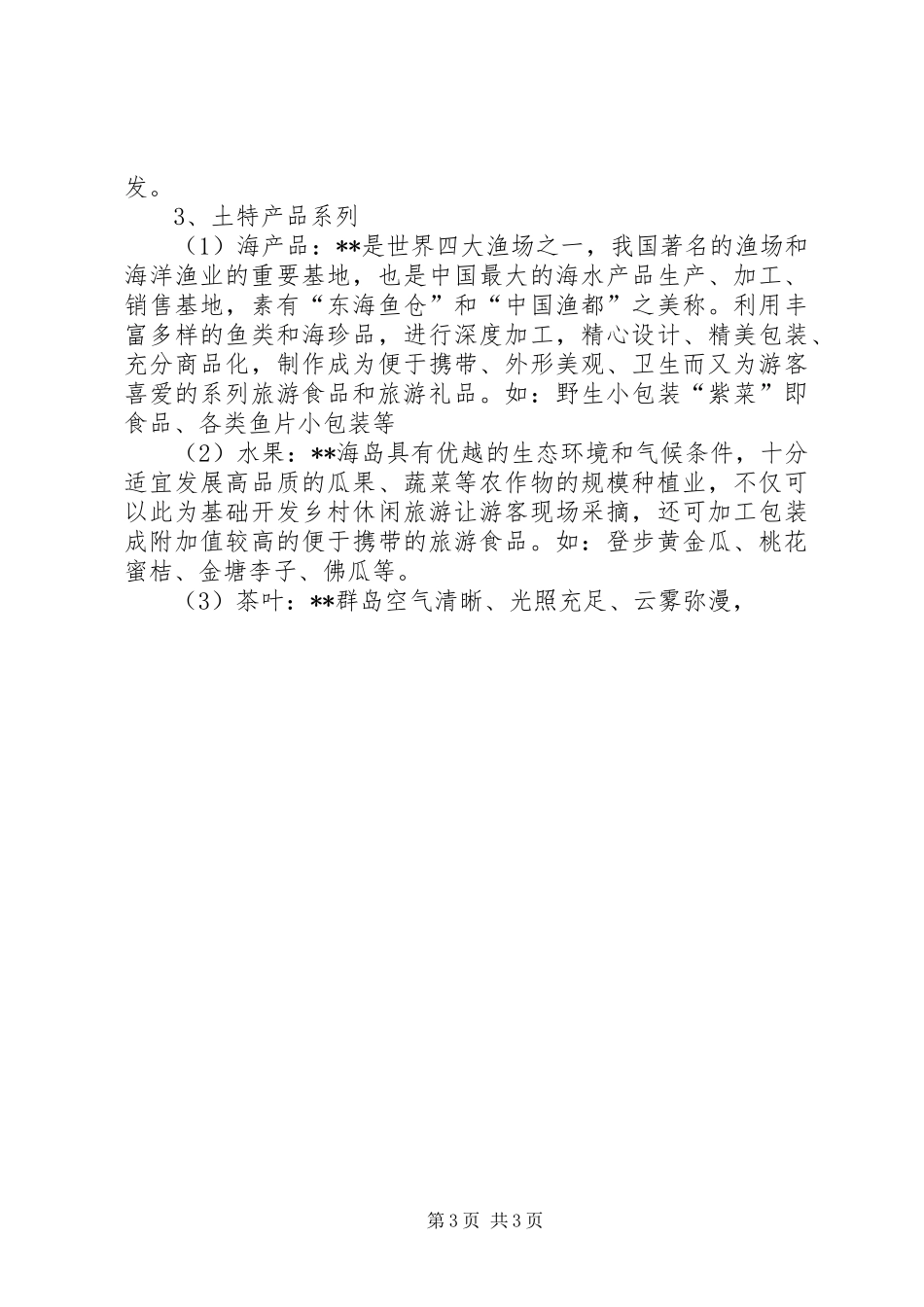 关于××县旅游商品开发情况调研报告 _第3页