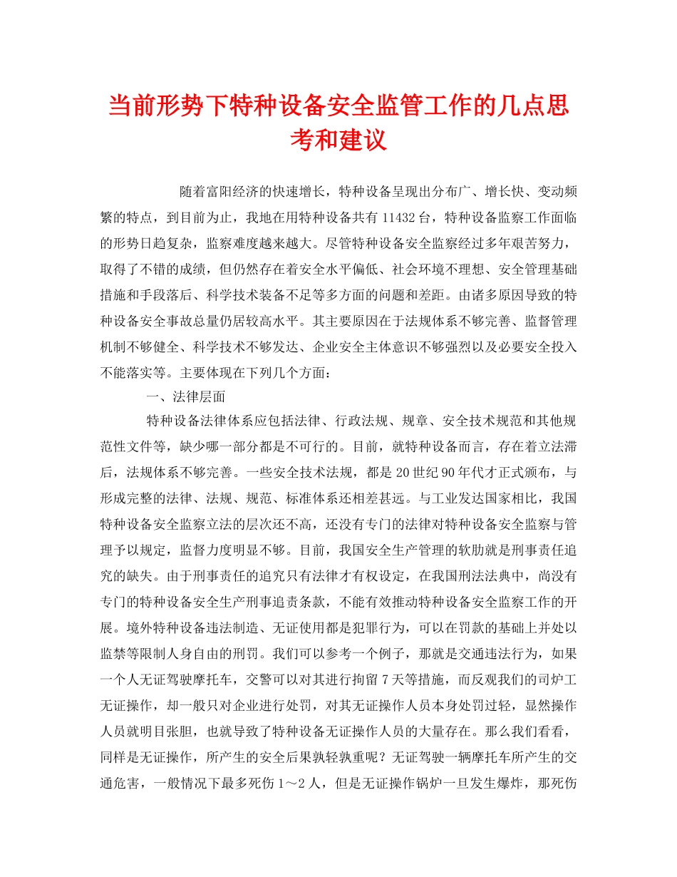 《安全管理》之当前形势下特种设备安全监管工作的几点思考和建议 _第1页