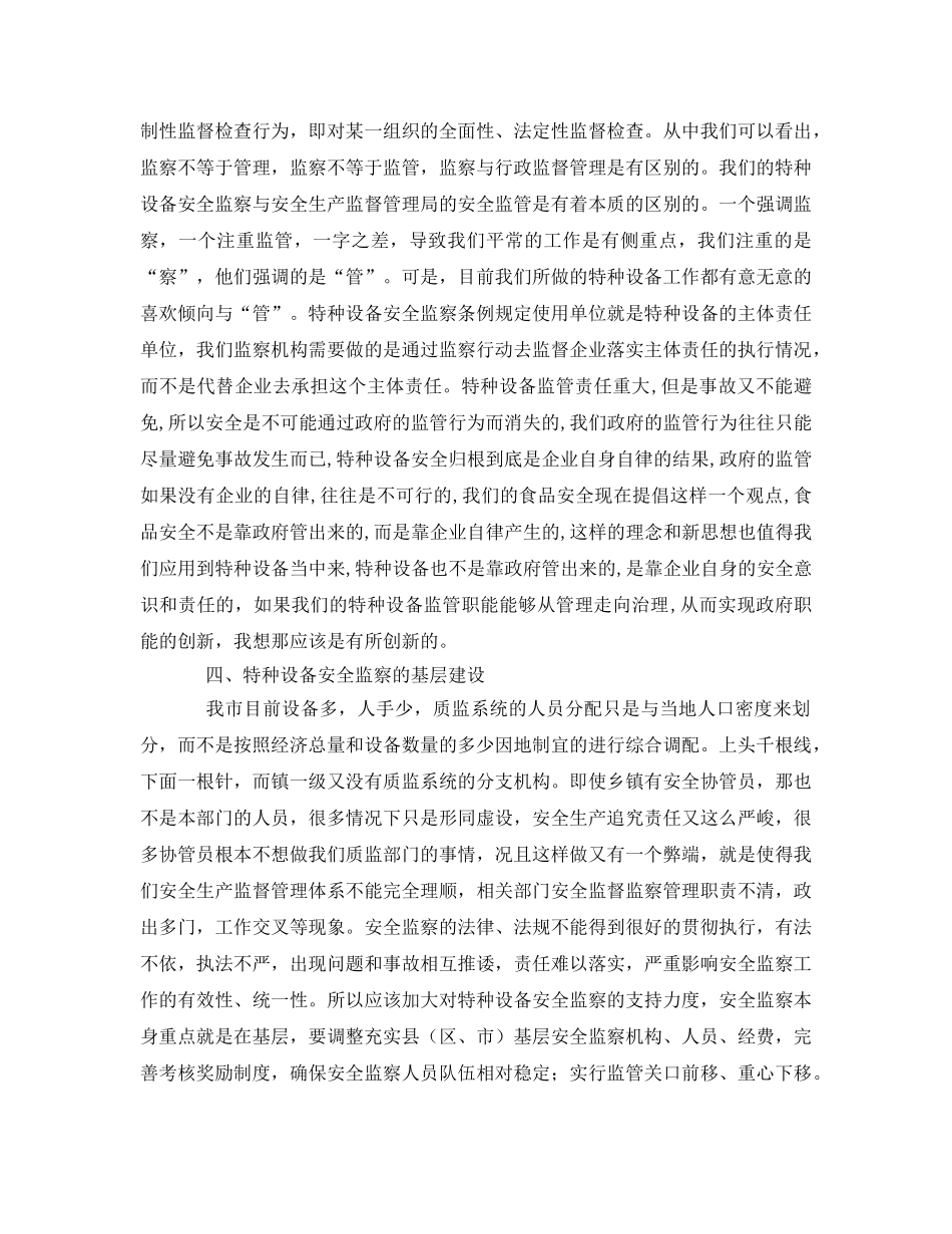 《安全管理》之当前形势下特种设备安全监管工作的几点思考和建议 _第3页