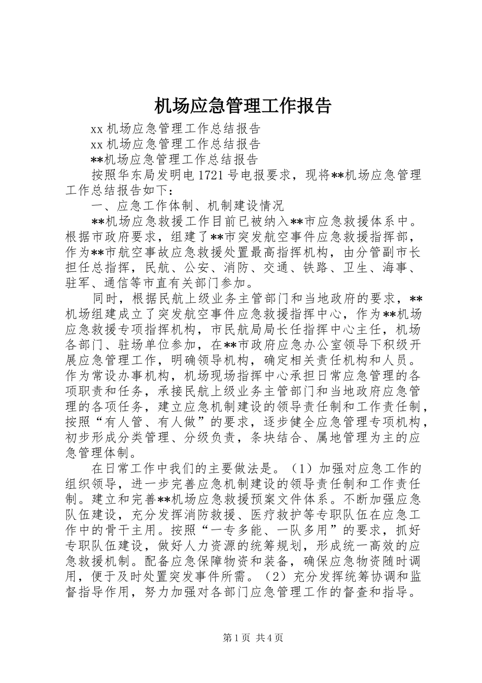 机场应急管理工作报告1 _第1页