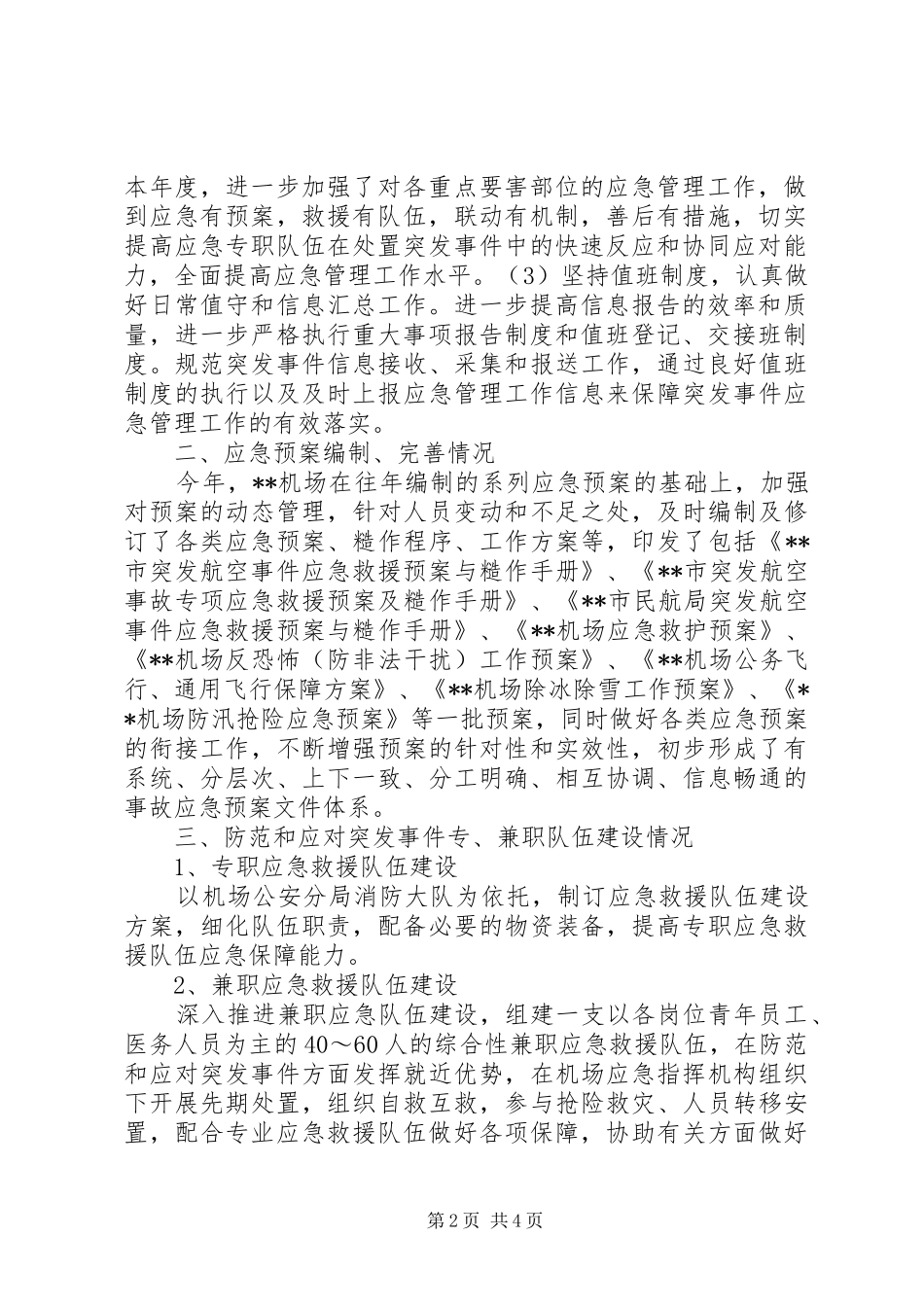机场应急管理工作报告1 _第2页