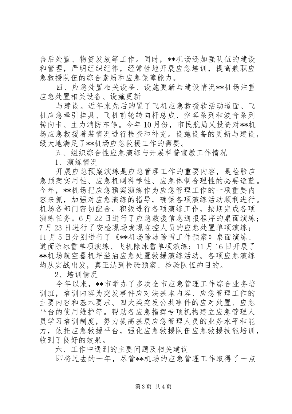机场应急管理工作报告1 _第3页