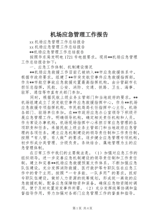机场应急管理工作报告1 