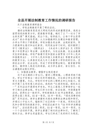 全县开展法制教育工作情况的调研报告 