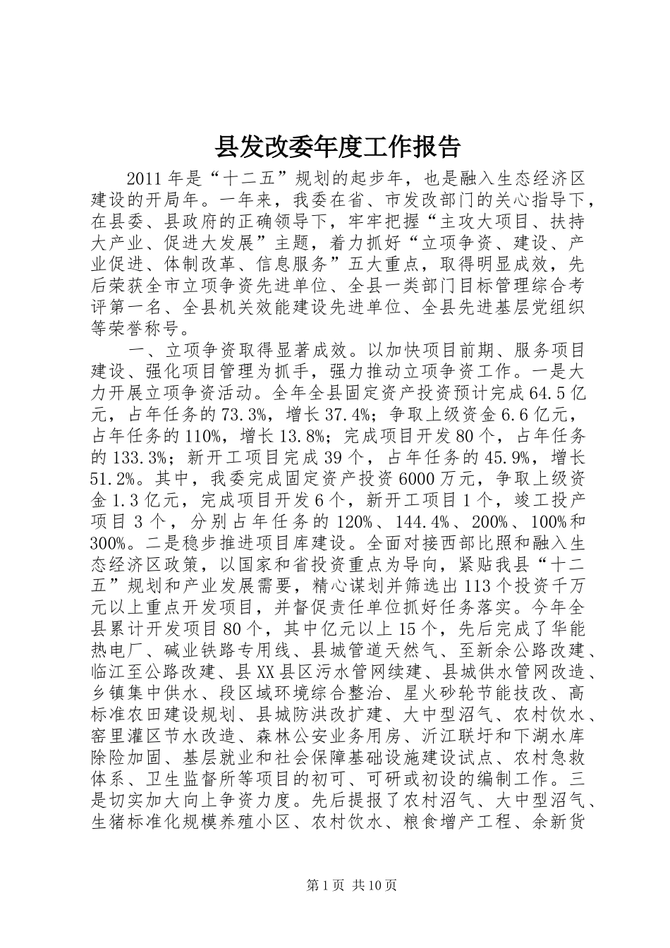 县发改委年度工作报告 _第1页