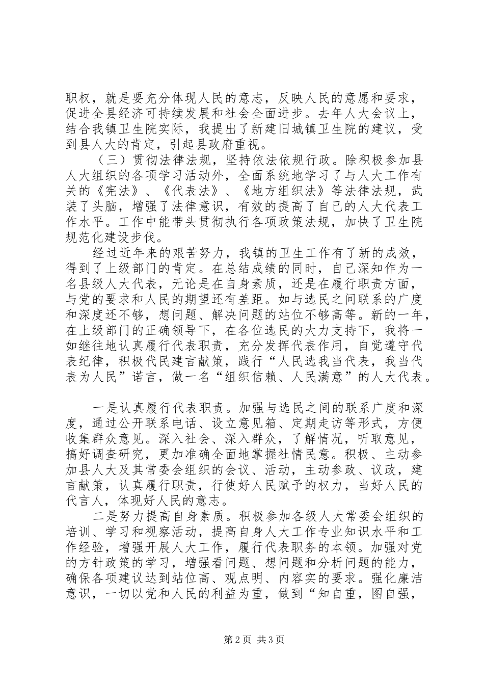 市人大代表履职报告 _第2页