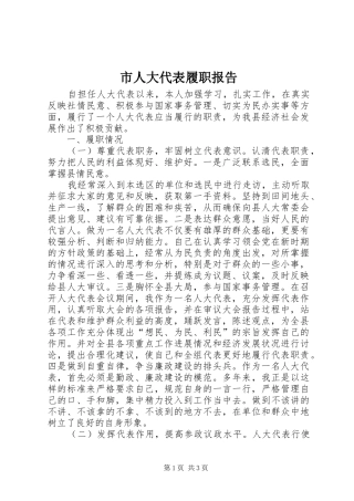 市人大代表履职报告 