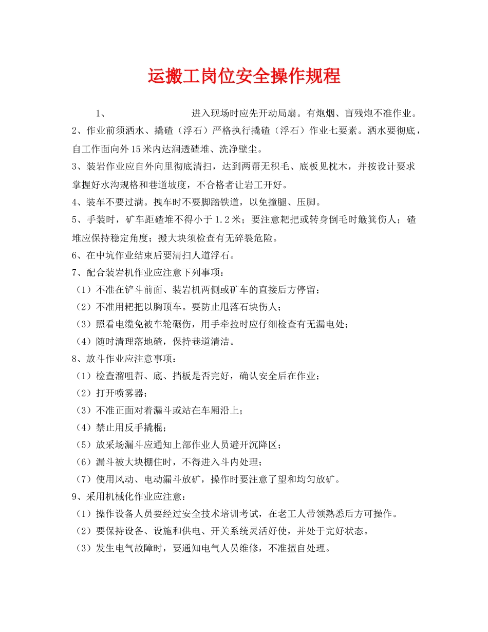 《安全操作规程》之运搬工岗位安全操作规程 _第1页