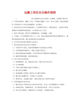 《安全操作规程》之运搬工岗位安全操作规程 