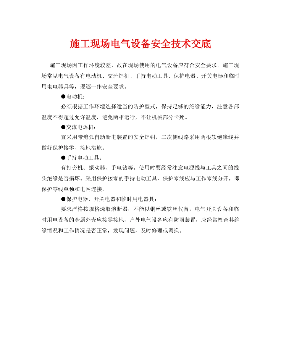 《管理资料-技术交底》之施工现场电气设备安全技术交底 _第1页