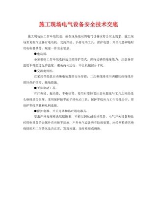 《管理资料-技术交底》之施工现场电气设备安全技术交底 